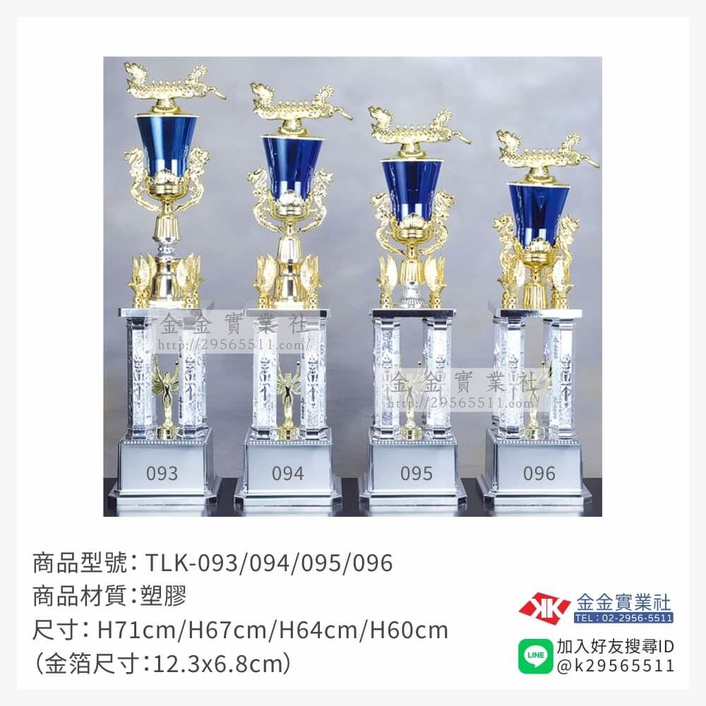 TLK-093/094/095/096特價獎盃
