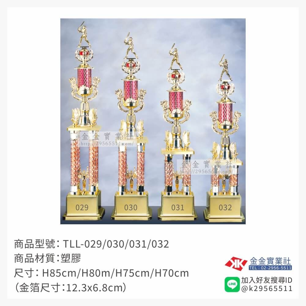 TLL-029/030/031/032特價獎盃