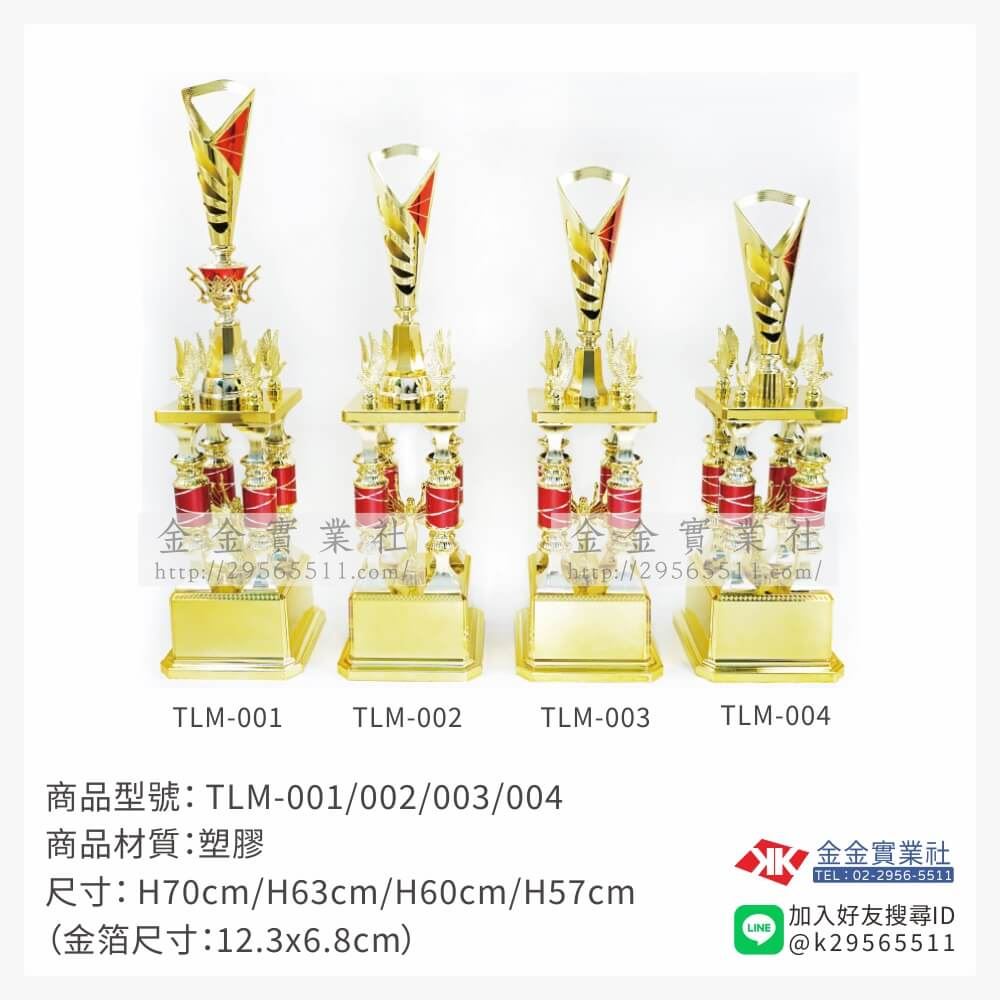 TLM-001/002/003/004特價獎盃