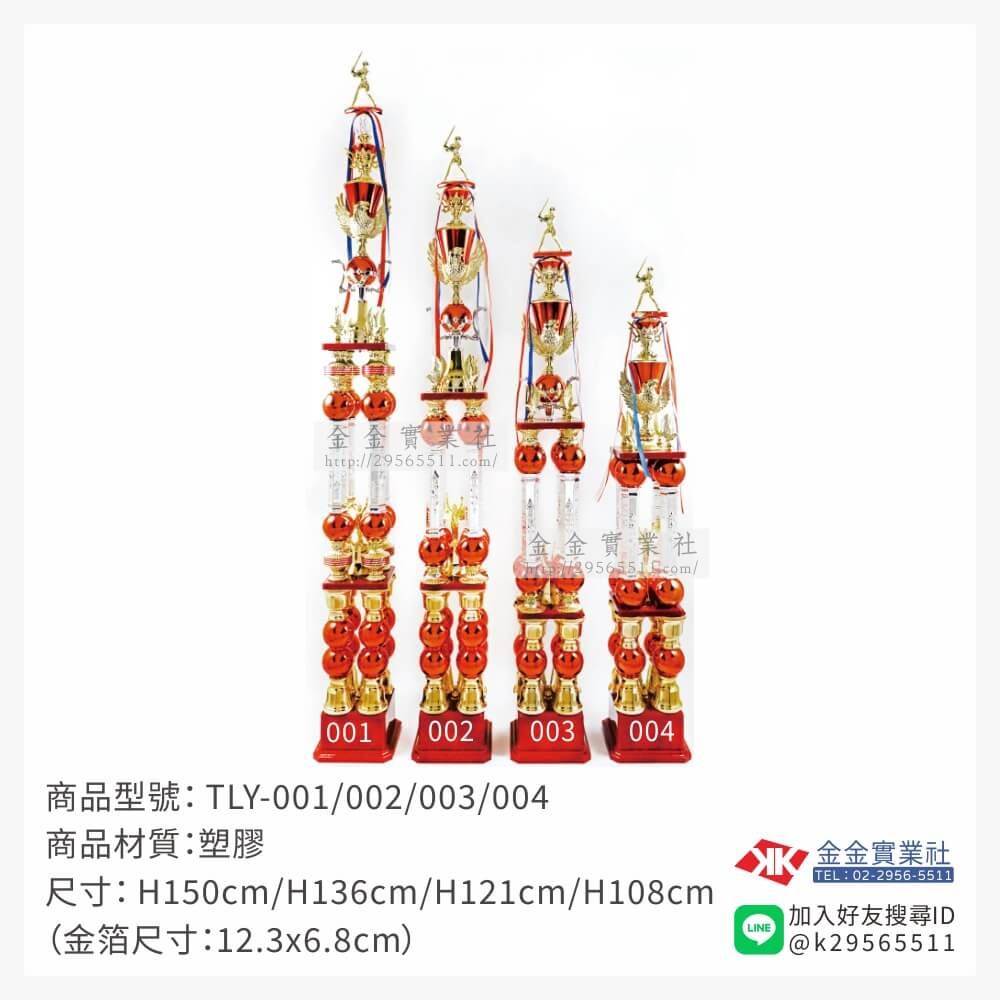 TLY-001/002/003/004特價獎盃