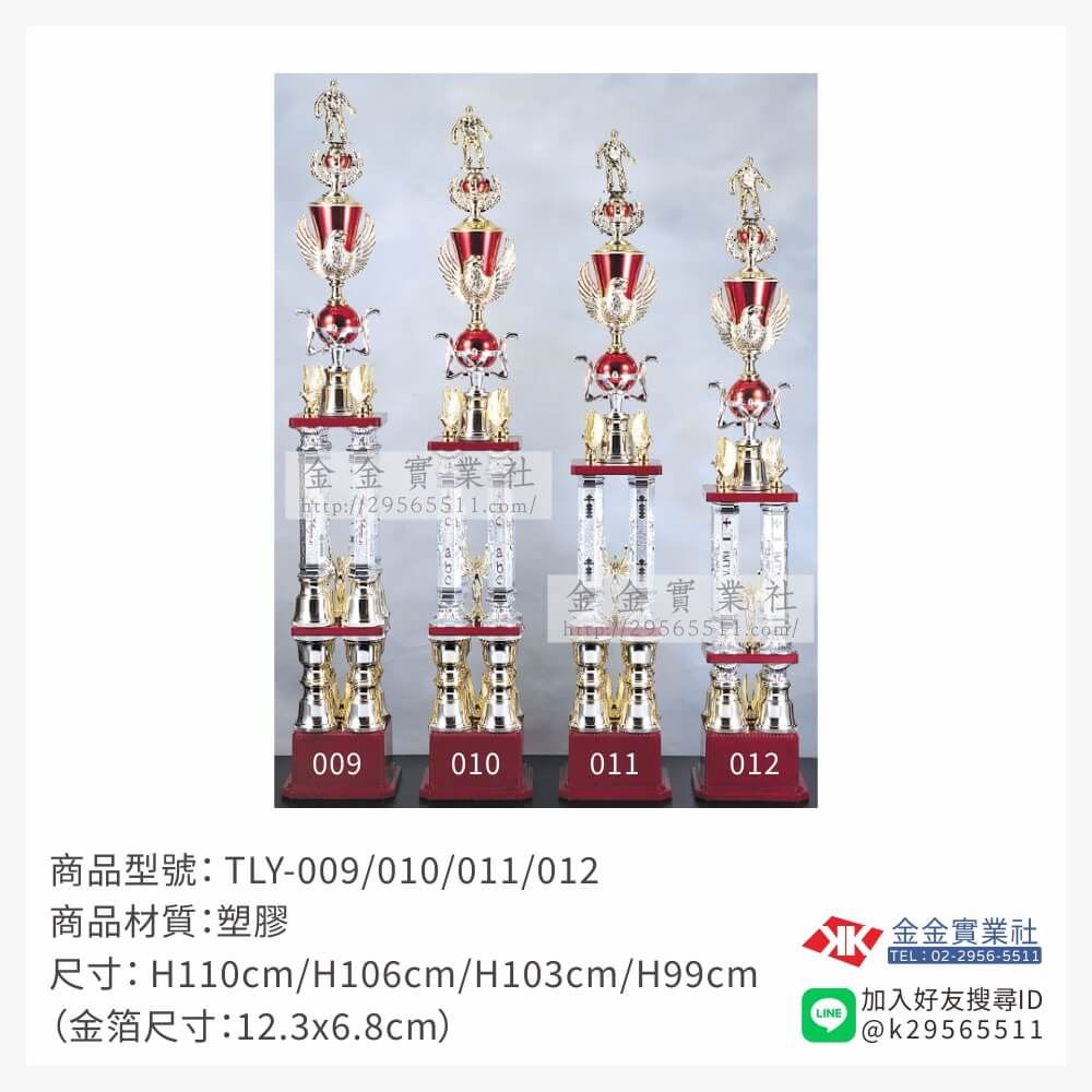 TLY-009/010/011/012特價獎盃