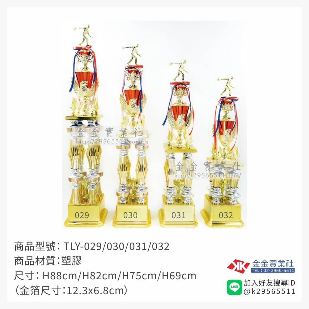 TLY-029/030/031/032特價獎盃