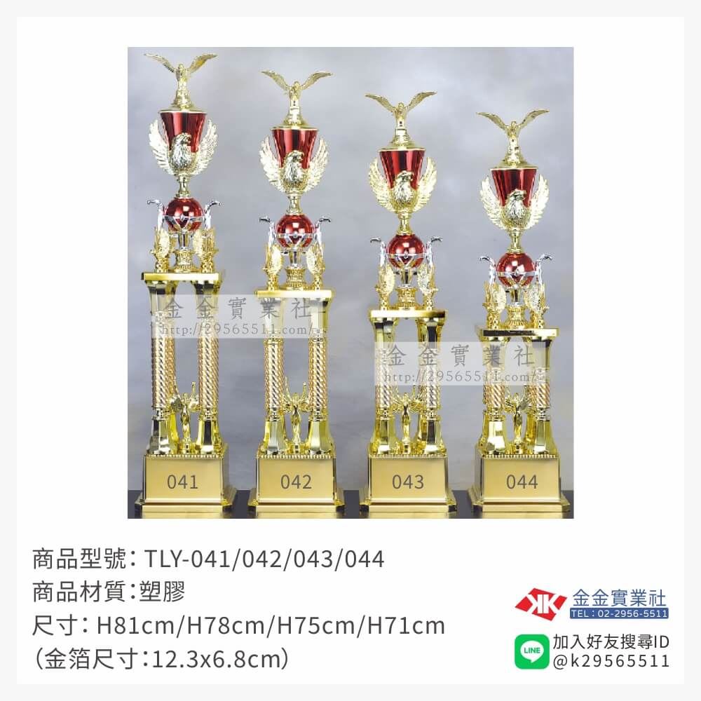 TLY-041/042/043/044特價獎盃