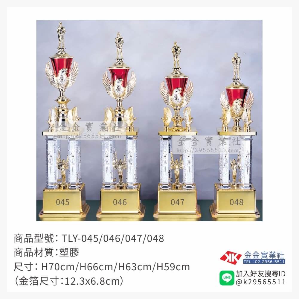 TLY045/046/047/048特價獎盃