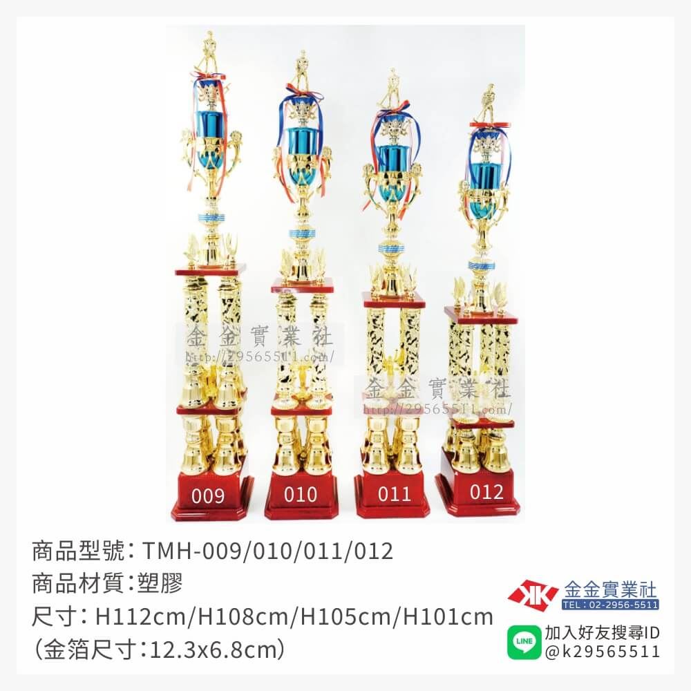 TMH-009/010/011/012特價獎盃