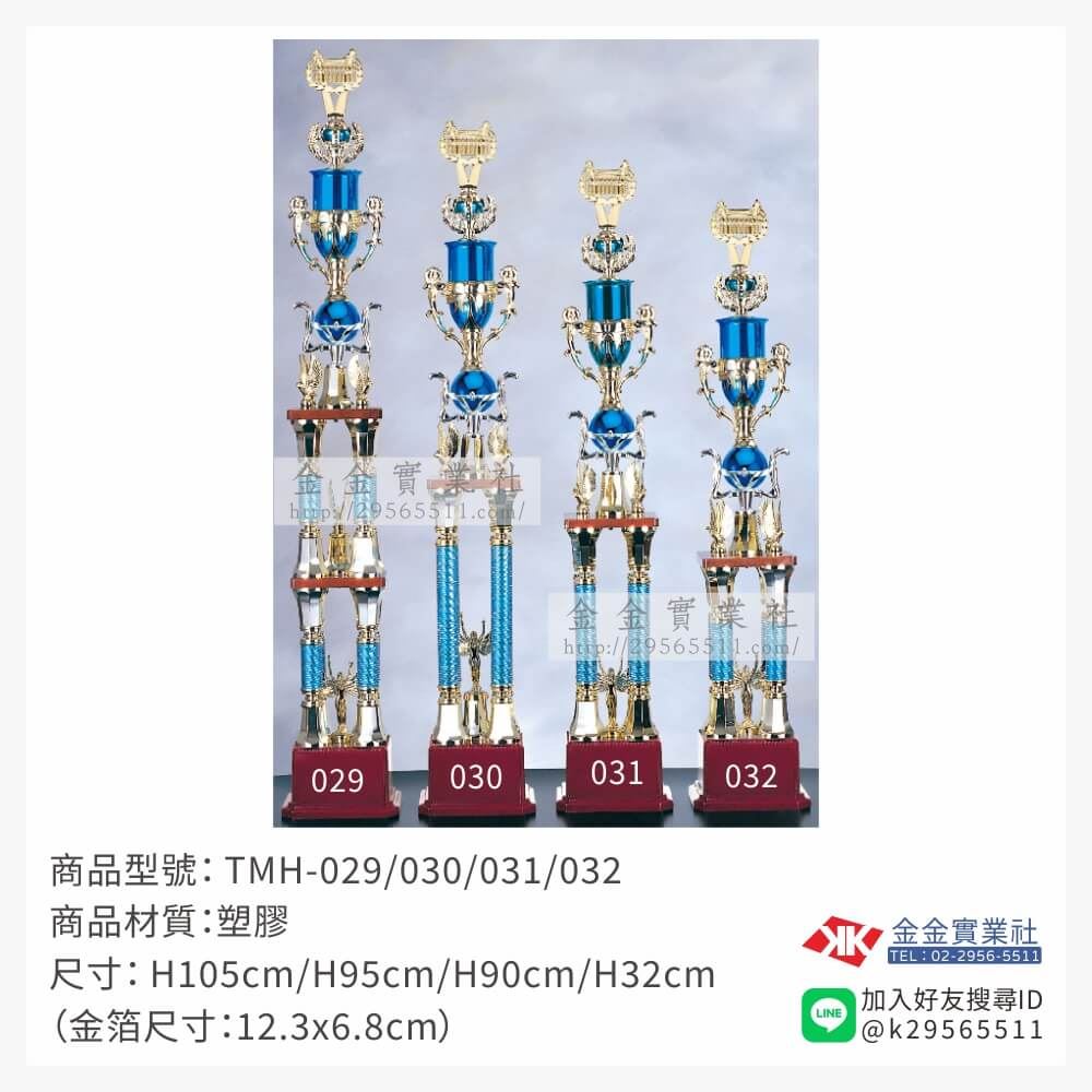 TMH-029/030/031/032特價獎盃