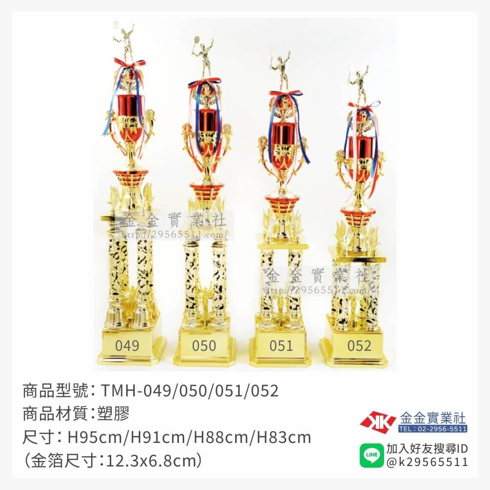TMH-049/050/051/052特價獎盃