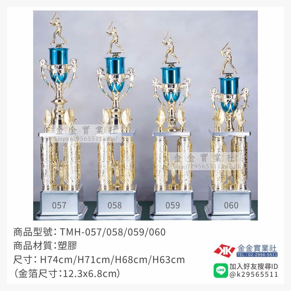 TMH-057/058/059/060特價獎盃
