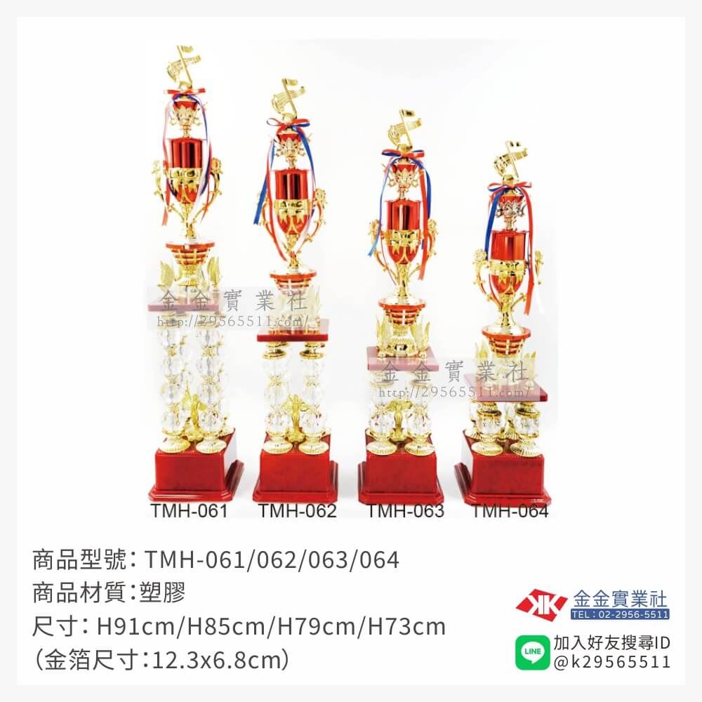 TMH-061/062/063/064特價獎盃