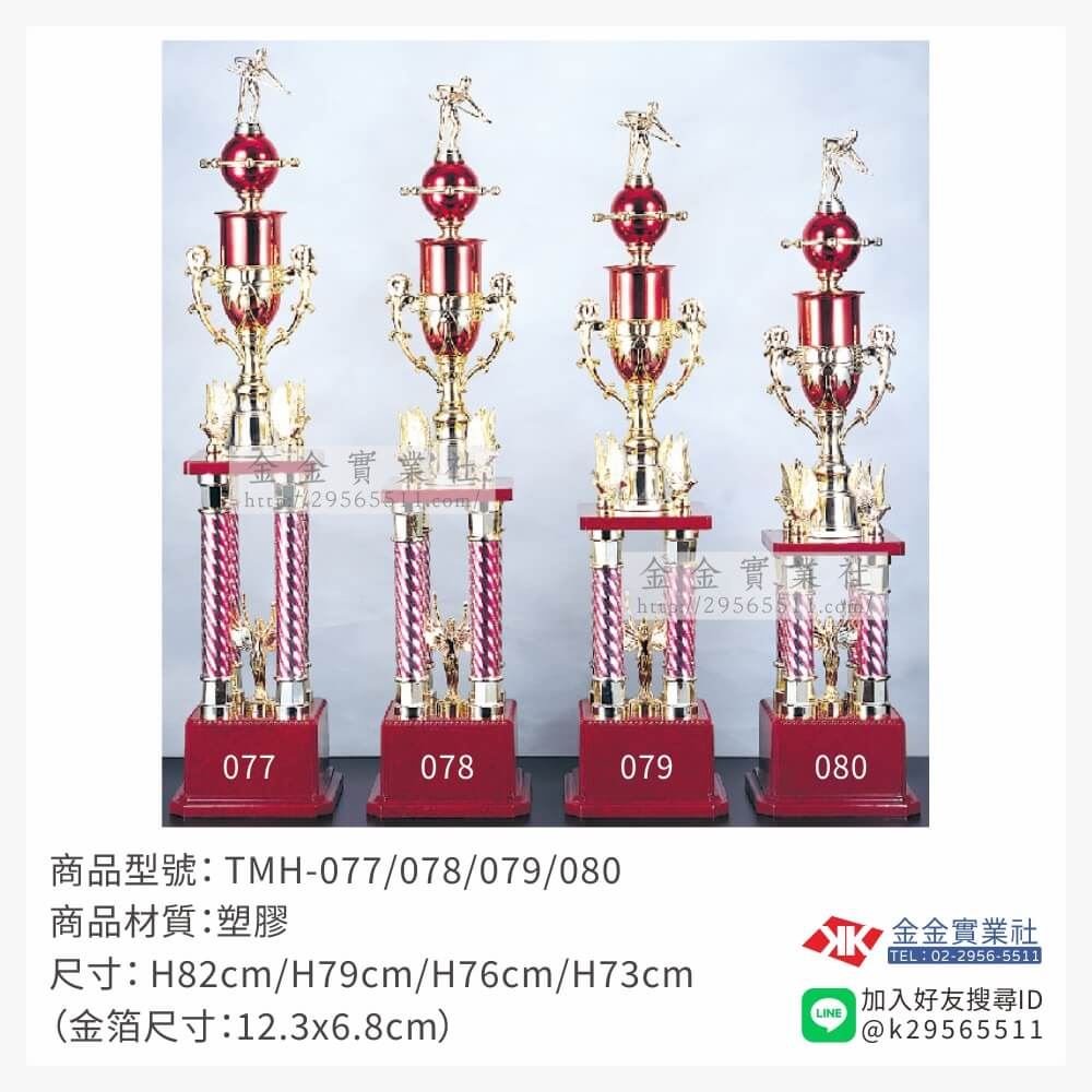 TMH-077/078/079/080特價獎盃