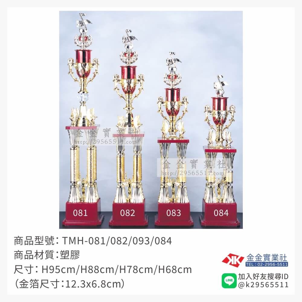 TMH-081/082/083/084特價獎盃