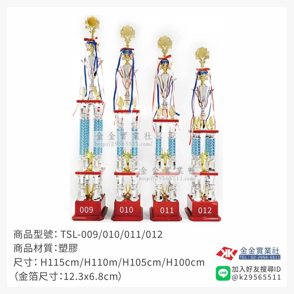 TSL-009/010/011/012特價獎盃