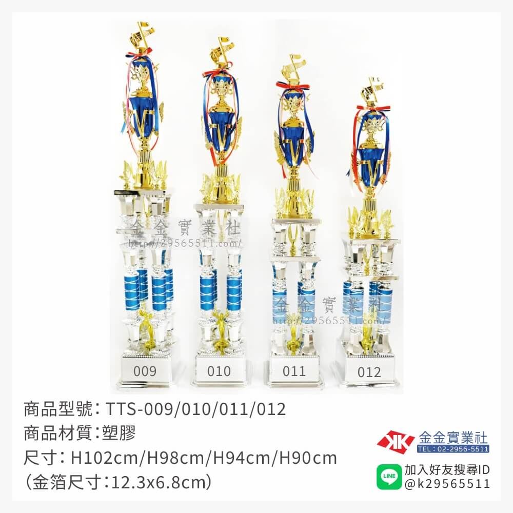 TTS-009/010/011/012特價獎盃