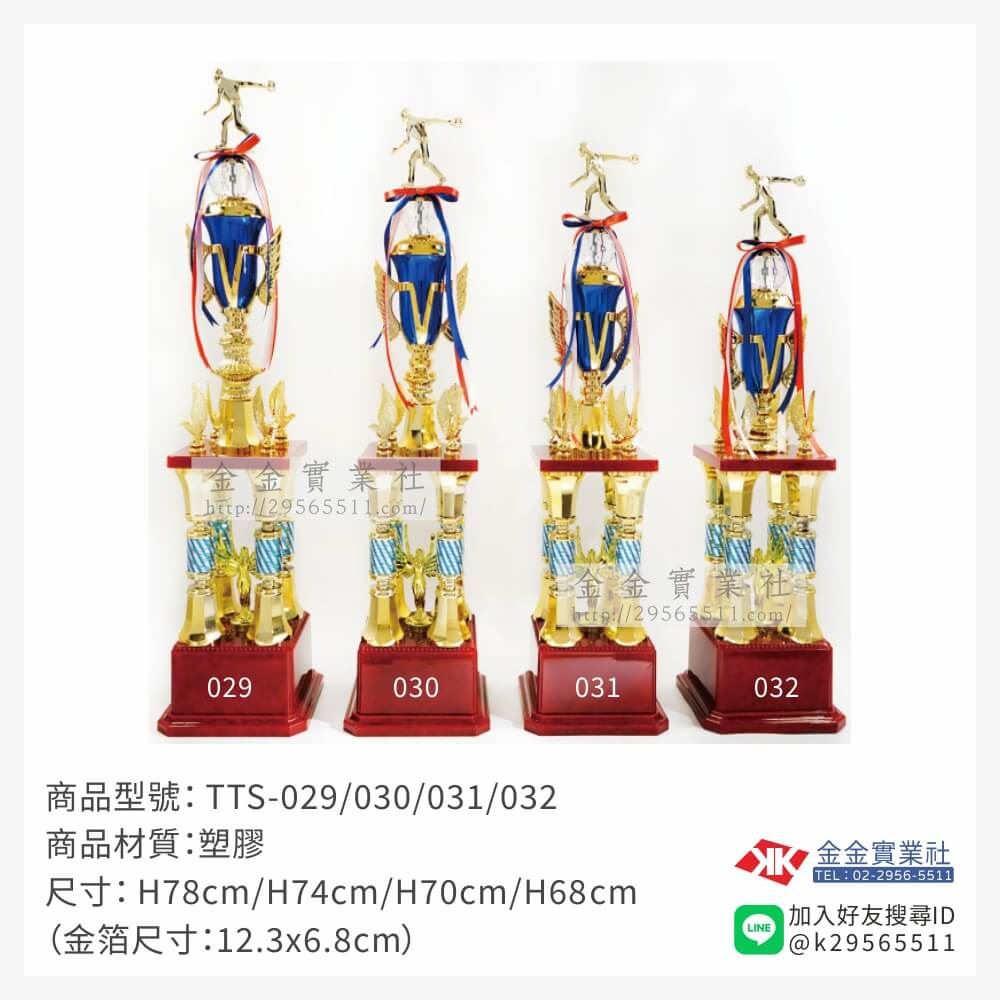 TTS-029/030/031/032特價獎盃