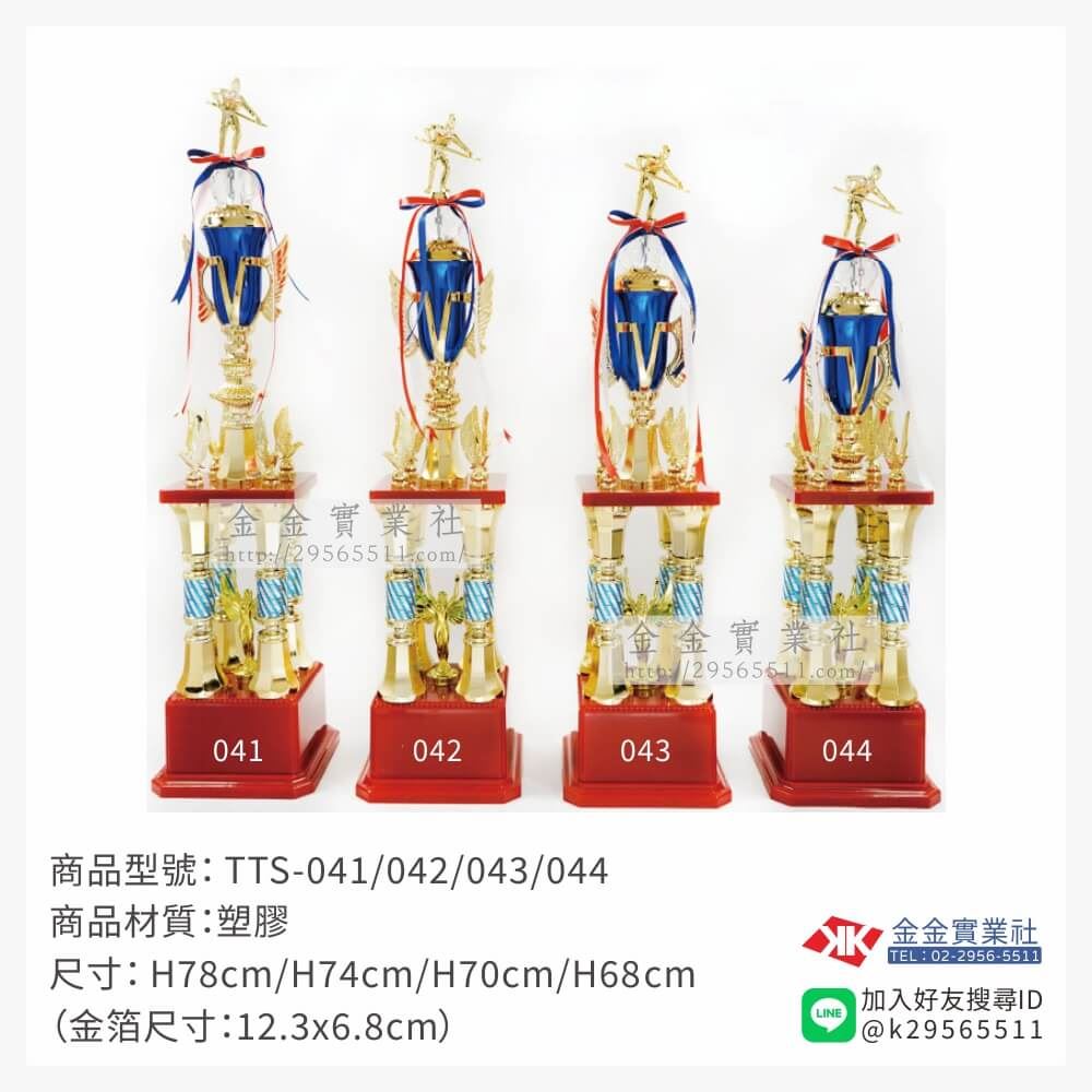 TTS-041/042/043/044特價獎盃