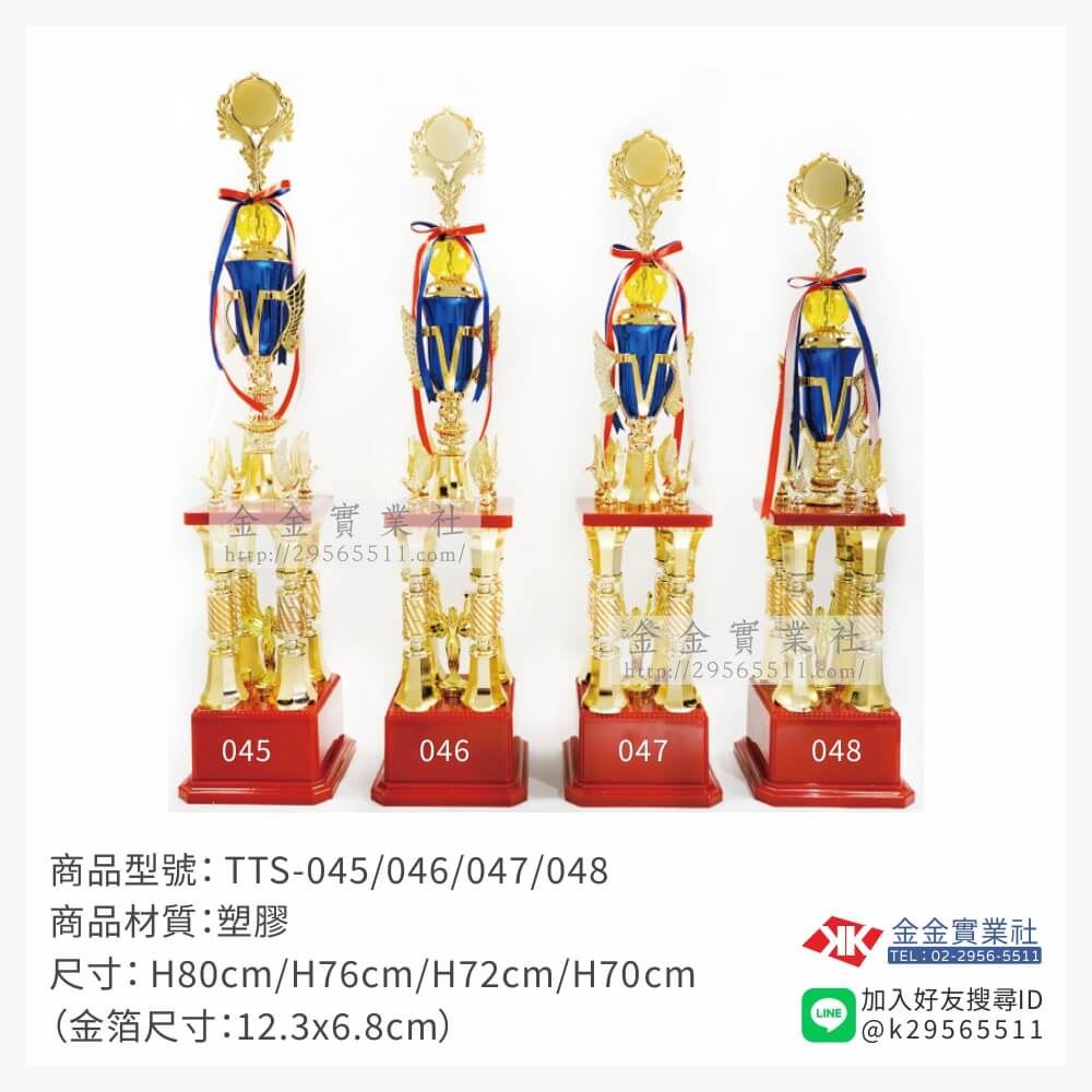 TTS-045/046/047/048特價獎盃