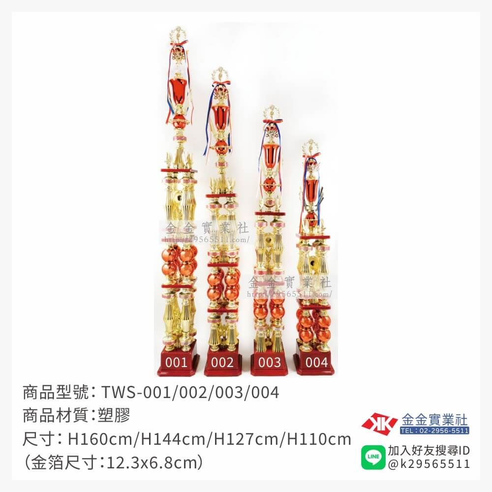 TWS-001/002/003/004特價獎盃