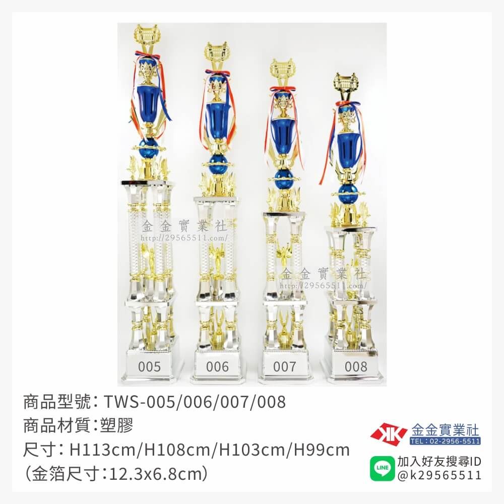 TWS-005/006/007/008特價獎盃