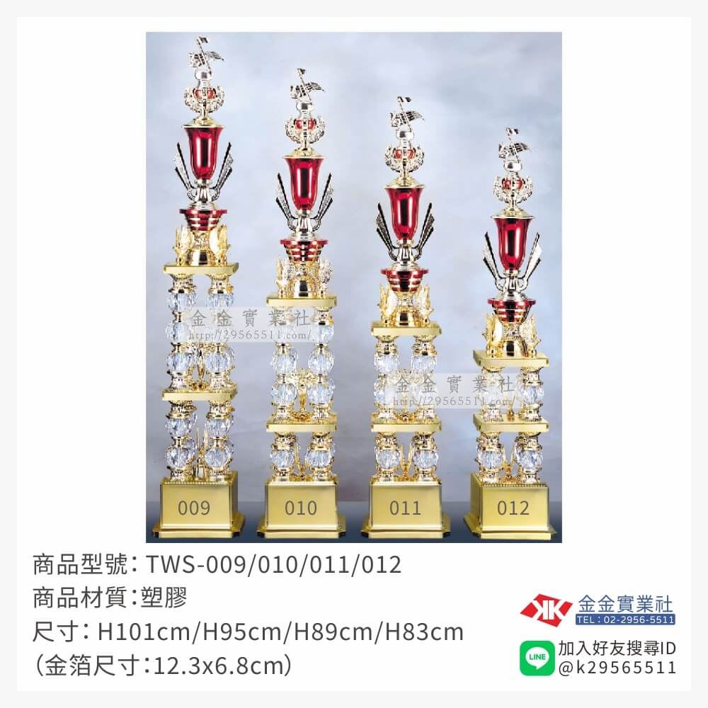 TWS-009/010/011/012特價獎盃