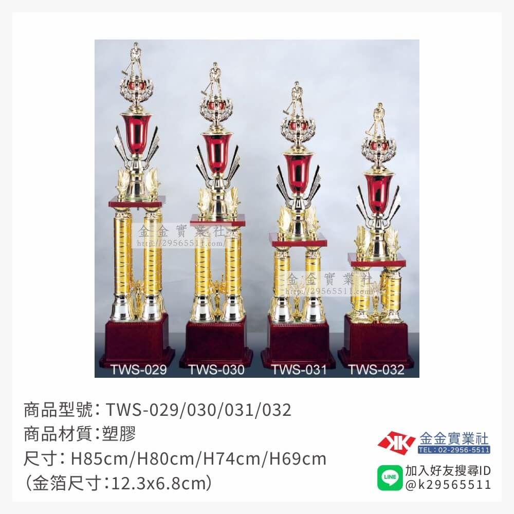 TWS-029/030/031/032特價獎盃