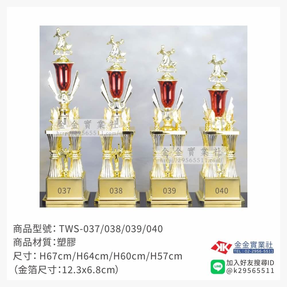 TWS-037/038/039/040特價獎盃