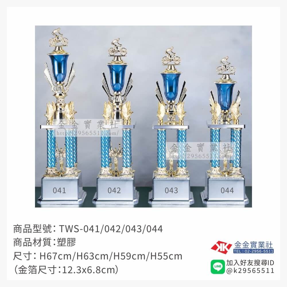 TWS-041/042/043/044特價獎盃