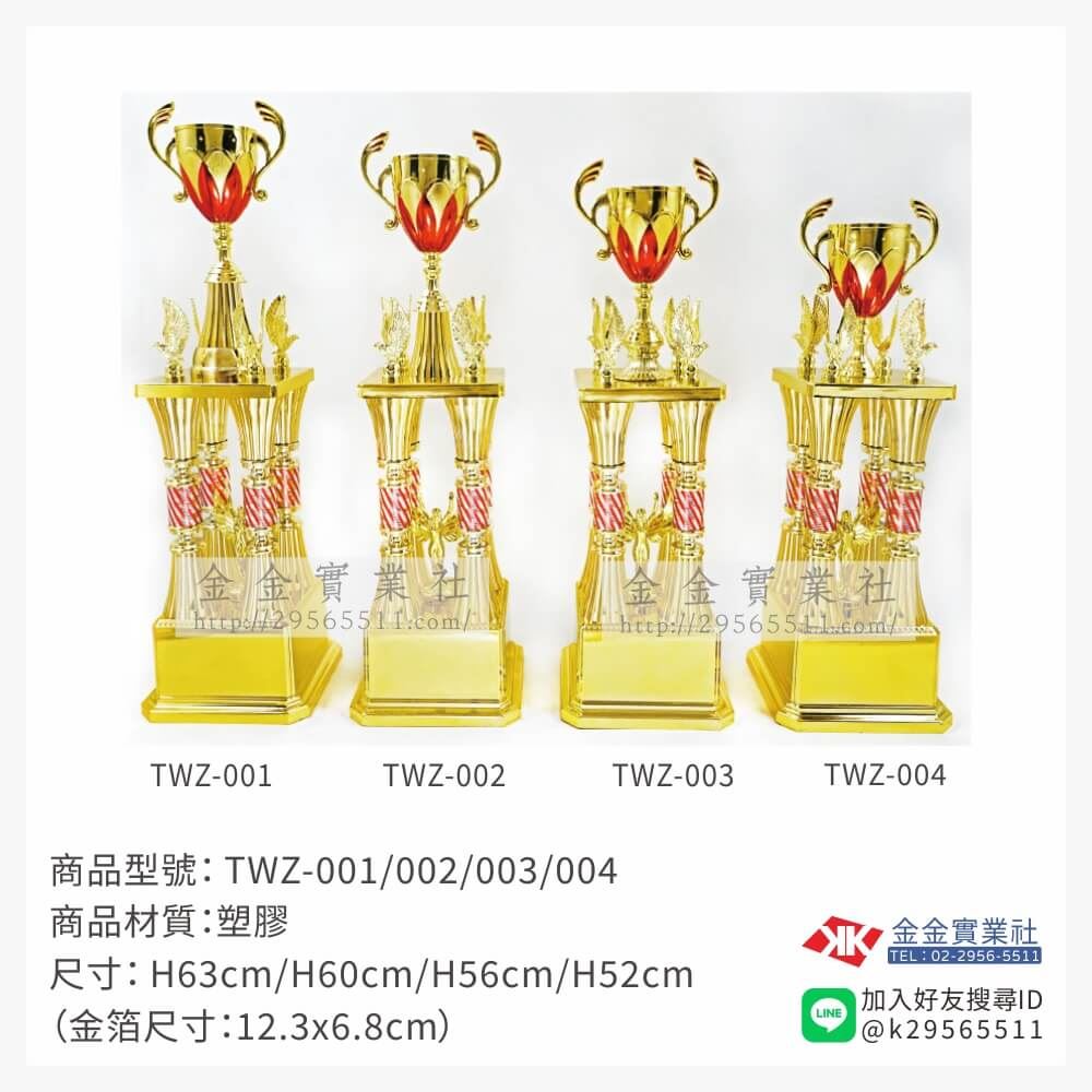 TWZ-001/002/003/004特價獎盃
