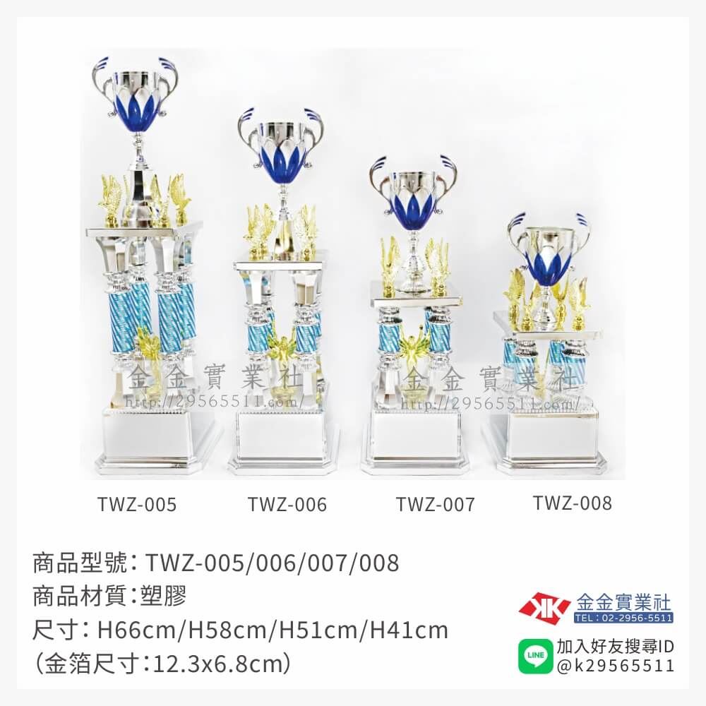 TWZ-005/006/007/008特價獎盃