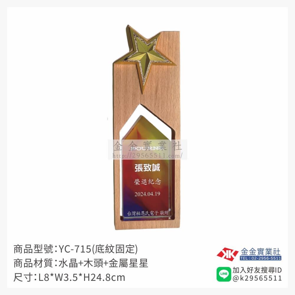 木頭造型獎座YC-715產品圖片