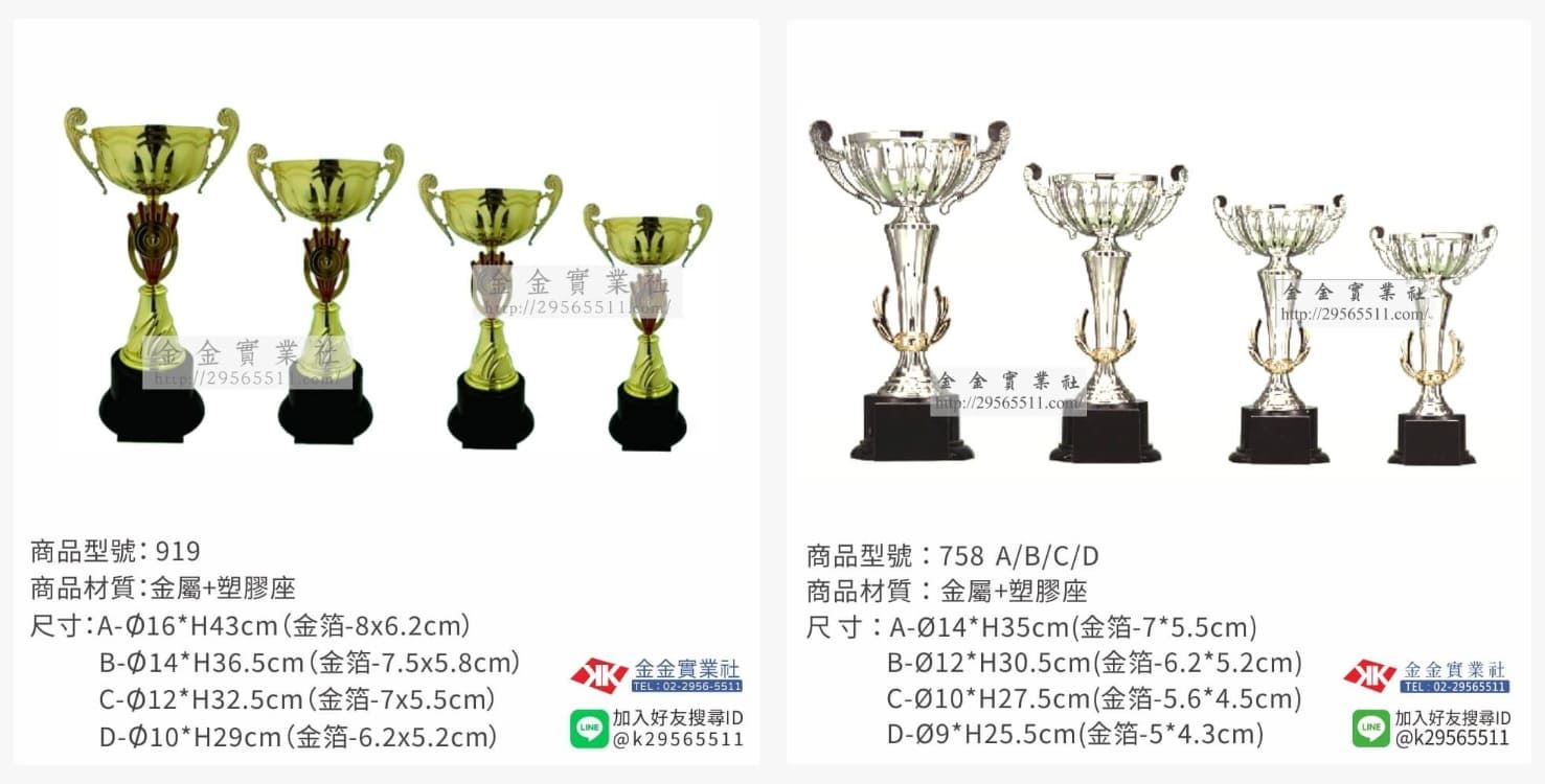 冠軍獎盃，商品型號919、758