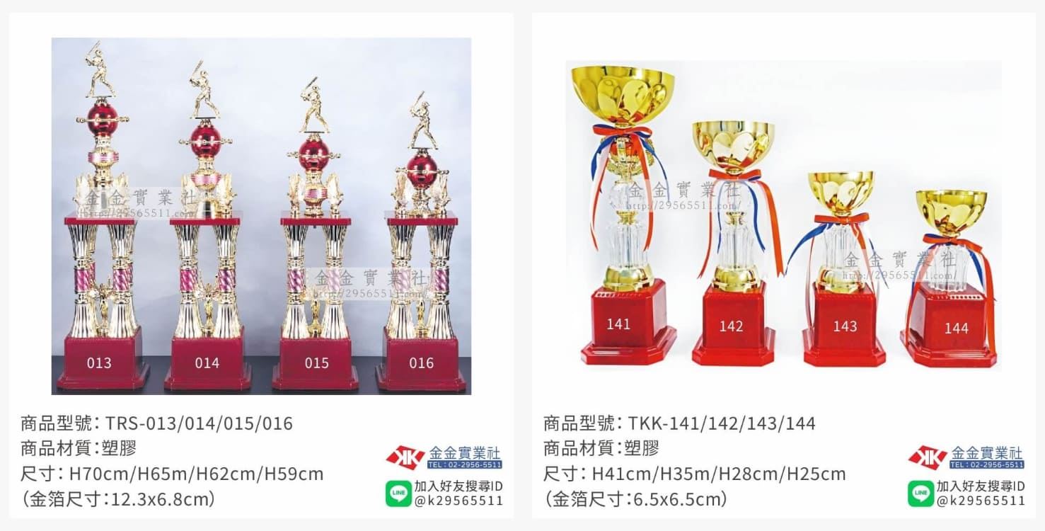 比賽獎盃，商品型號TRS013~016、TKK141~144